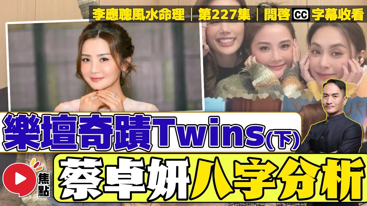 #奇人命格 13︱樂壇奇蹟Twins （下集）︱蔡卓妍 阿Sa八字命格分析《#李應聰風水命理︱第228集》CC字幕︱八字︱八字教學︱英皇娛樂︱娛樂八卦︱FMTV