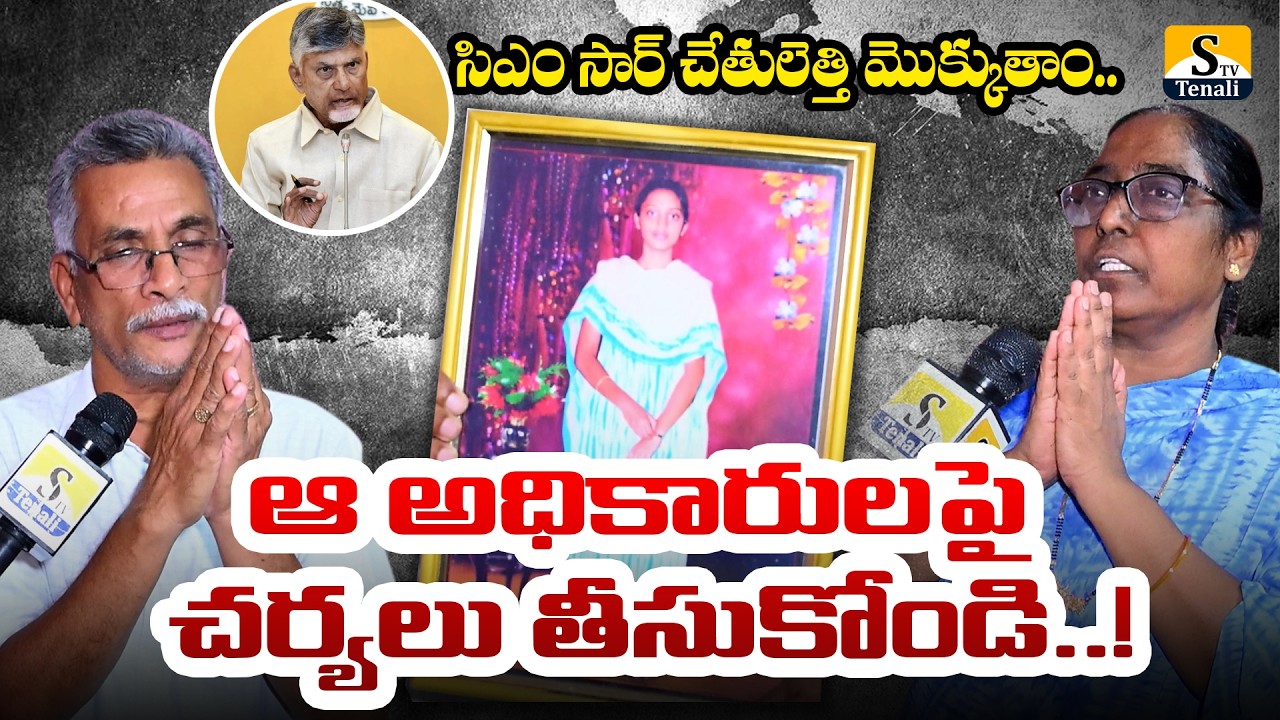 న్యాయాన్ని,సత్యాన్ని సమాధి చేశారు: ఆయేషా మీరా తల్లిదండ్రులు|Ayesha Meera Case Closed|STVTENALI