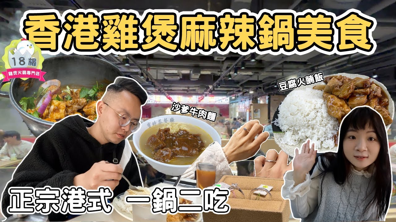 【香港1】香港十八樓雞煲麻辣火鍋美食｜寶時茶餐廳 豆腐火腩飯 沙嗲牛肉麵 婚展Hong Kong one day tour 《阿滿生活｜香港》