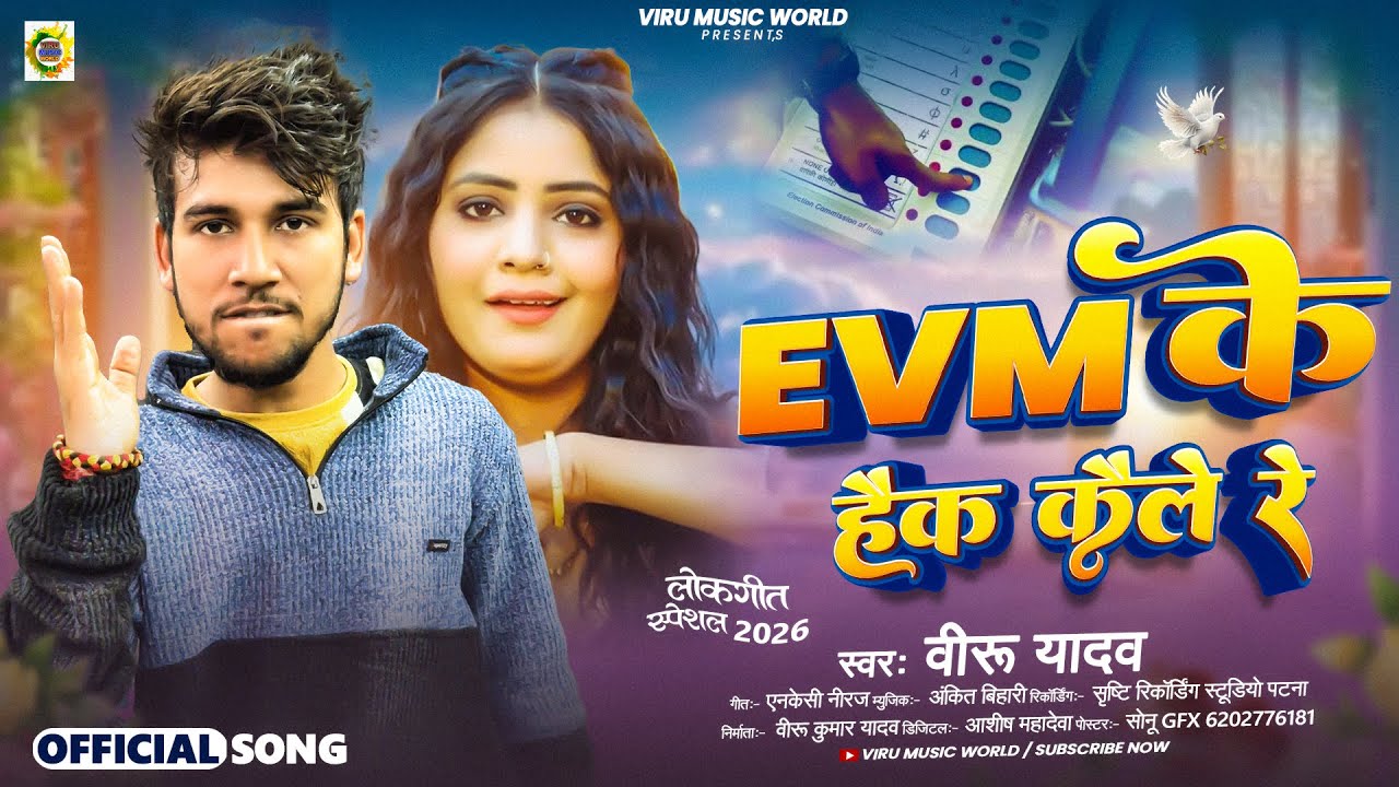 Full Song | EVM के हैक कइले रे | #Viru Yadav | EVM Hack Kaile Re | New Viral Evm Special Song 2025