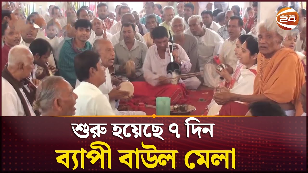 নরসিংদীতে শুরু হয়েছে শত বছরের ঐতিহ্যবাহী বাউল মেলা | Baul | Narsingdi | Channel 24