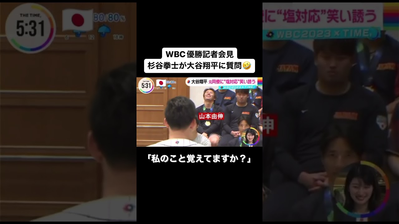 WBC優勝会見　大谷翔平と杉谷の爆笑インタビュー