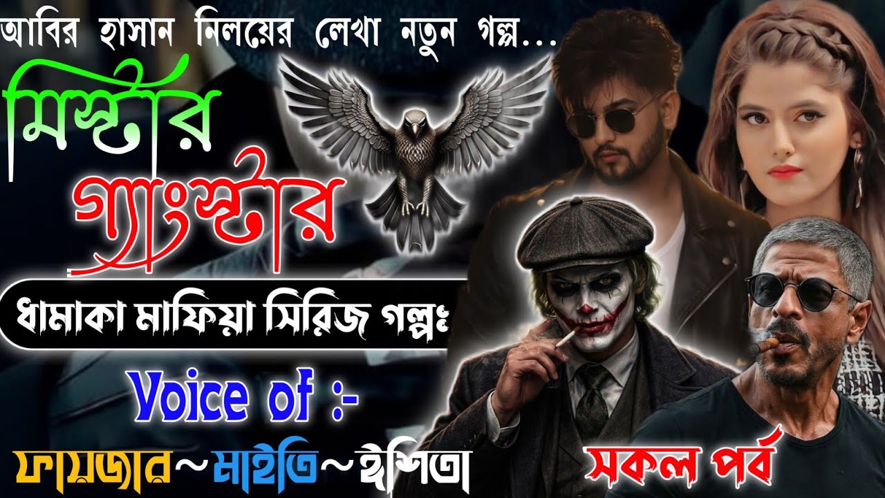 মিঃ গ্যাংস্টার • Mistar Gangstar | Last Part | Action Thrilar Golpo | শেষ সিজন | @frstory 