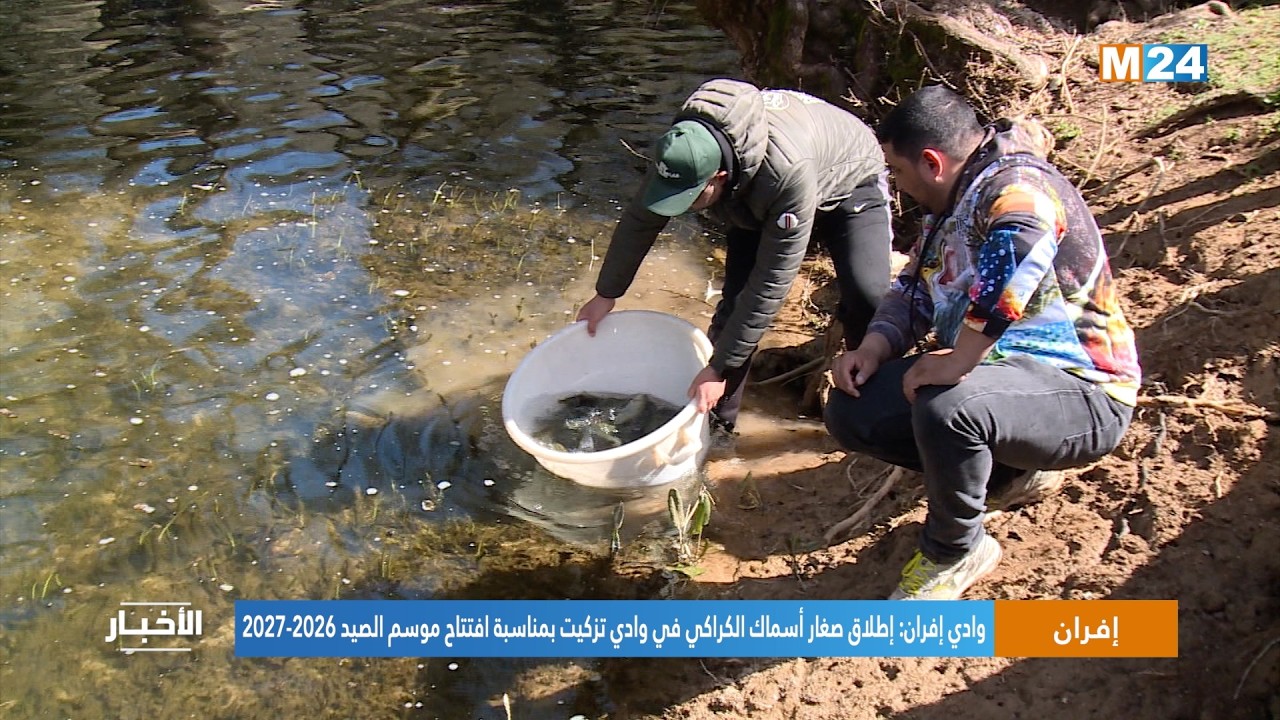 وادي إفران: إطلاق صغار أسماك الكراكي في وادي تزكيت بمناسبة افتتاح موسم الصيد 2026-2027