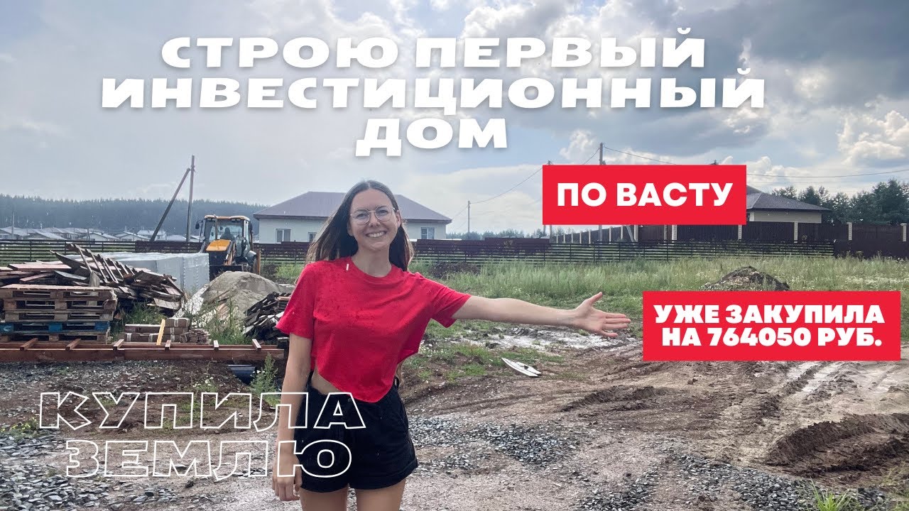 Купила участок-строю первый инвестиционный ДОМ ПО ВАСТУ!СКОЛЬКО И НА ЧТО УЖЕ ПОТРАТИЛА?