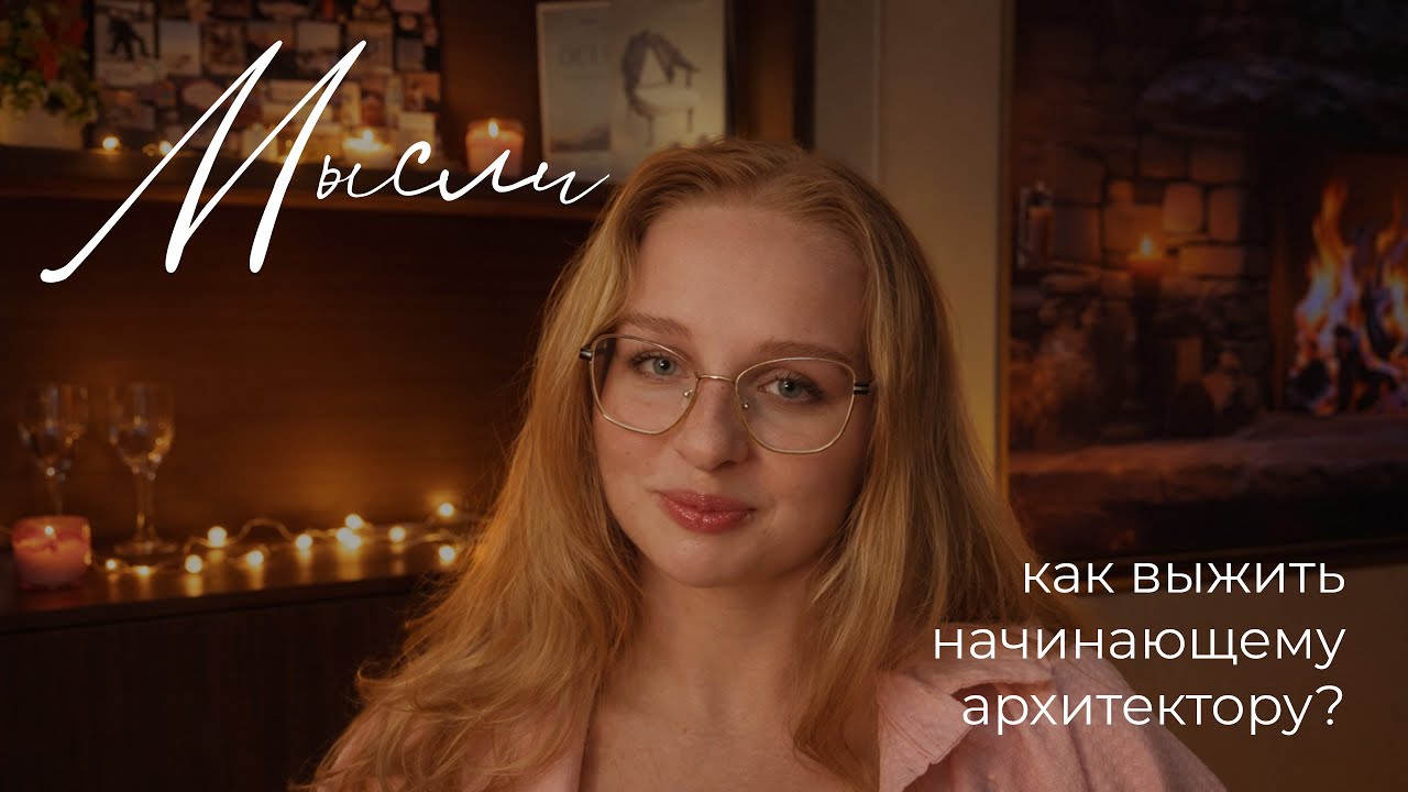 как выжить начинающему архитектору? про портфолио, работу и ошибки