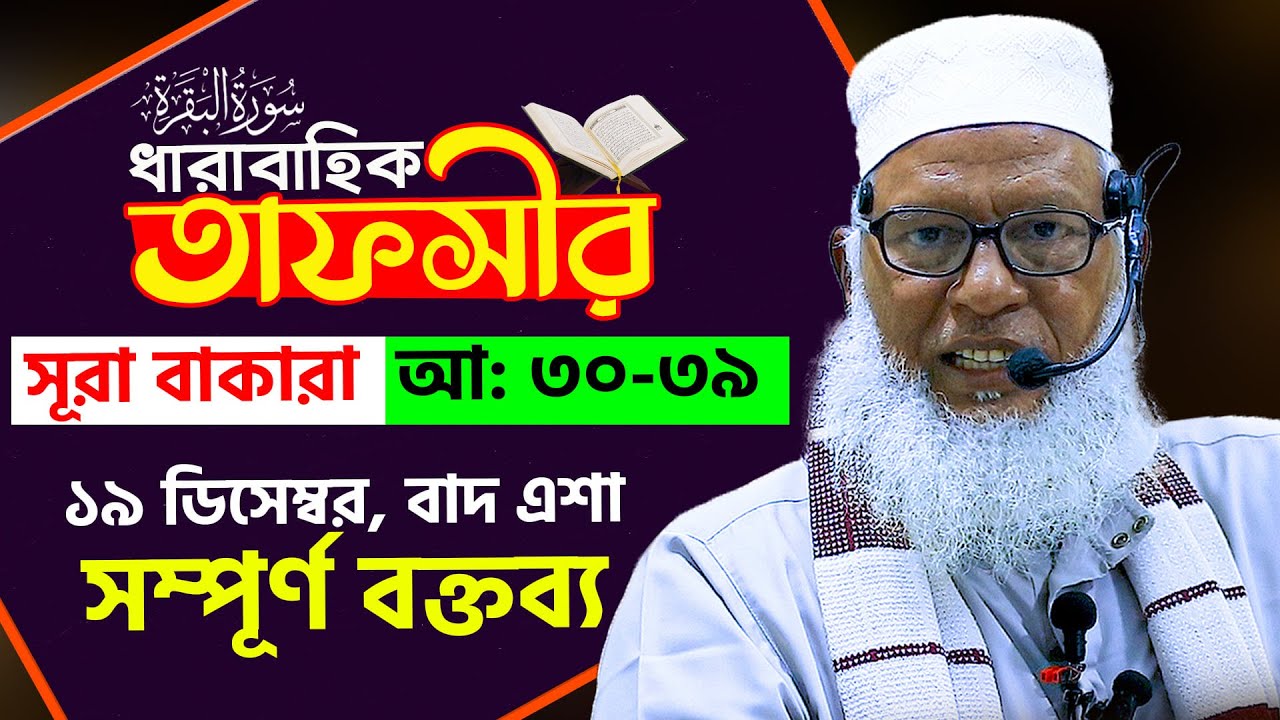 সূরা বাকারার তাফসীর-আয়াত 30-39 মানুষ সৃষ্টির ইতিহাস Mau. Mozammel Haque Tahjib Center Tv