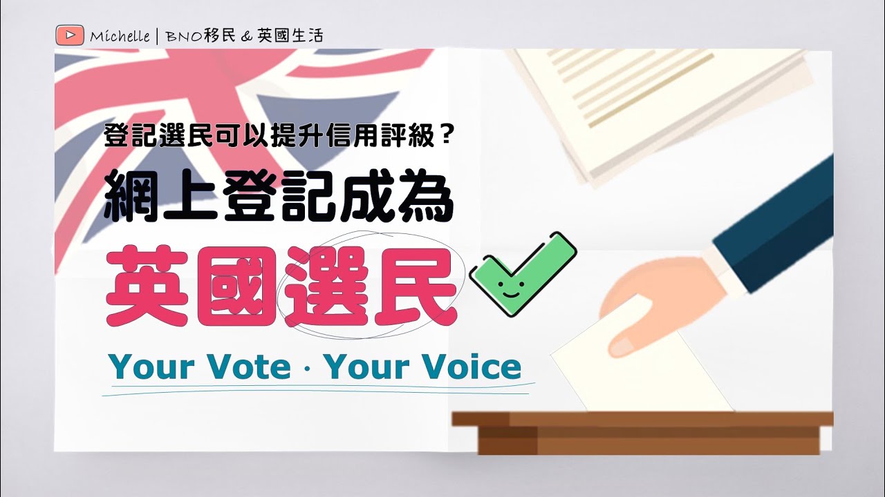 英國移民必睇! 網上登記英國選民 (有字幕) | 做選民提升信用評級Credit Score | Opt-out Open Register | Postal Vote郵寄投票 | BNO、特區護照