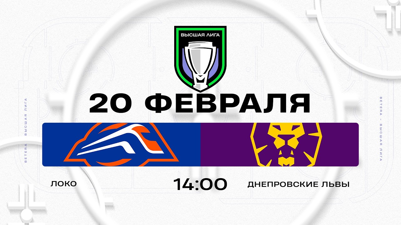 Локо - Днепровские львы | 20.02.2026 | Высшая лига | Прямая трансляция