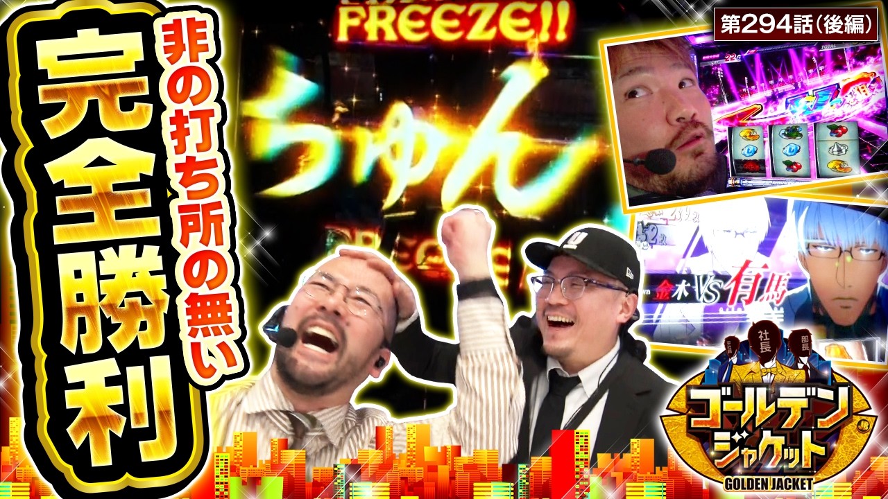 【3人共が結果を残す滅多にない実戦!!】ゴールデンジャケット　第294話 後編【スマスロ 秘宝伝/ウシオ/ヤルヲ/トメキチ】