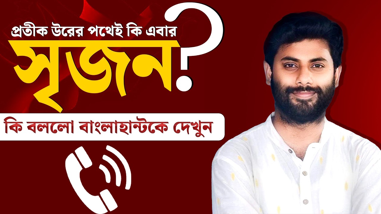 Srijan Bhattacharya: একেই প্রতীক উরে রক্ষা নেই, এবার সৃজন? দলবদল জল্পনায় চাপে বামেরা!