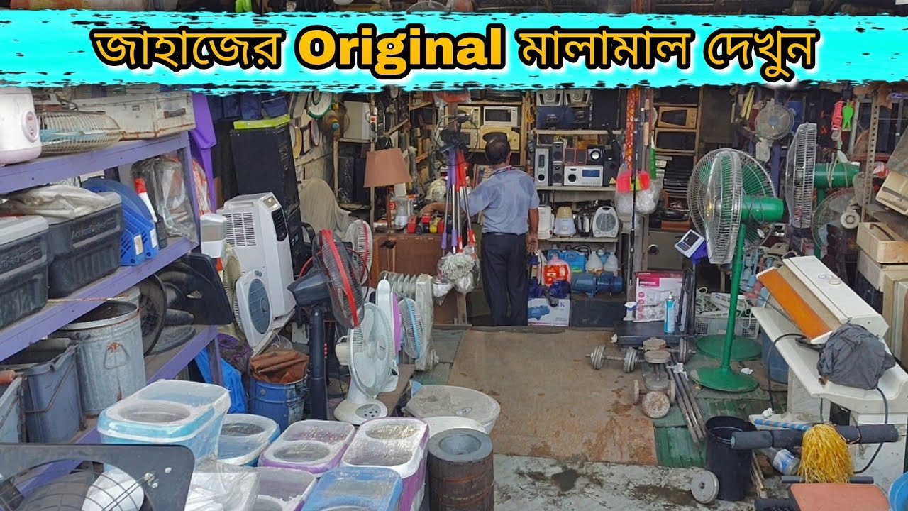 পুরাতন জাহাজের বিভিন্ন ধরনের সাউন্ড সিস্টেম, টিভি, মনিটর, হিটার সহ অন্যান্য কিচেন সামগ্রী | Vatiary
