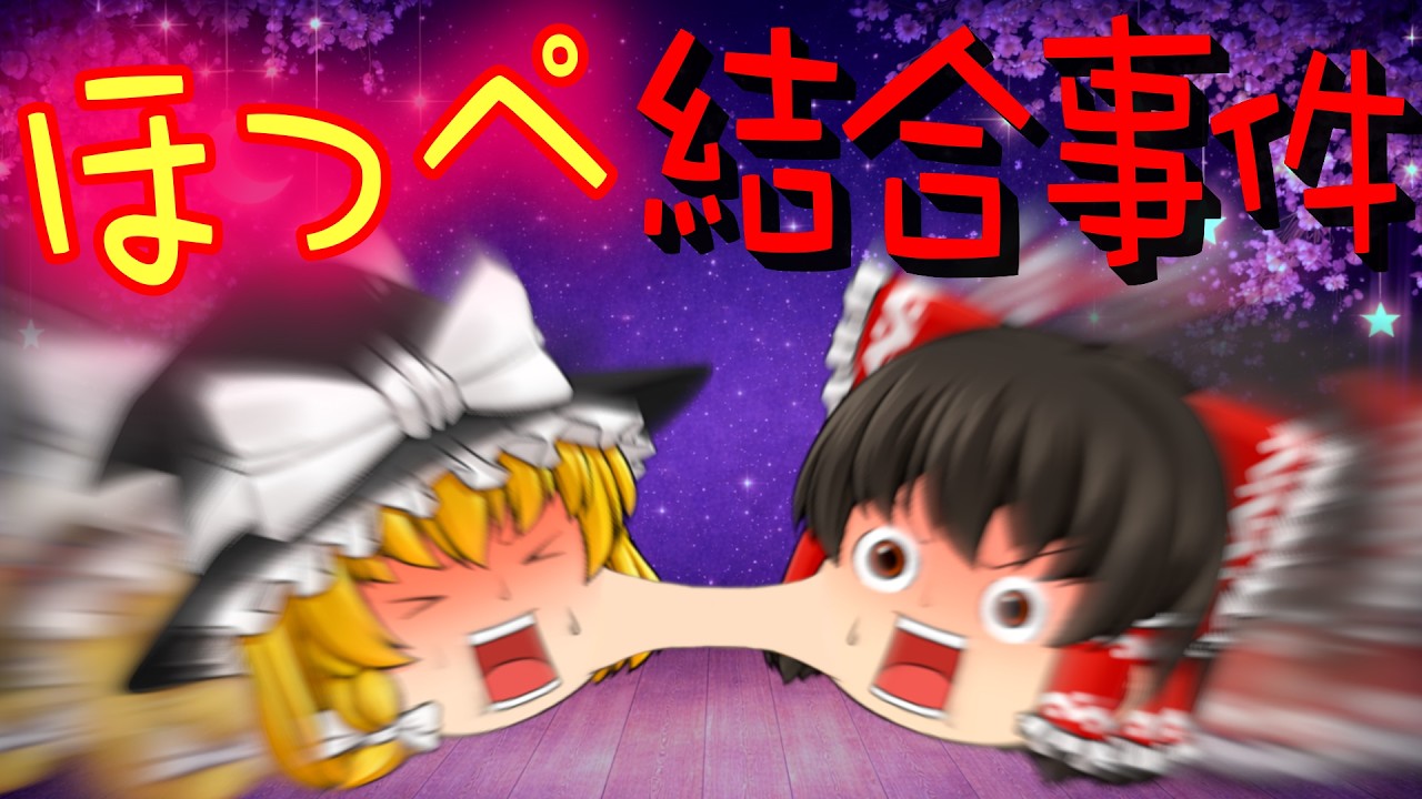 【ゆっくり茶番】れいまり、一身上の都合(ほっぺのくっつき)により活動不能に。｜まんじゅう暮らし｜#15