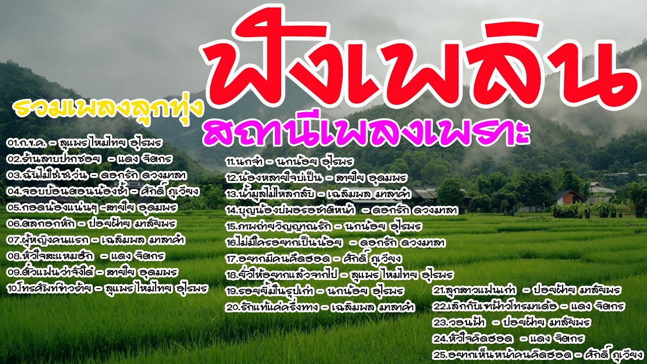 รวมเพลงลูกทุ่งฟังเพลินเพลงเพราะ