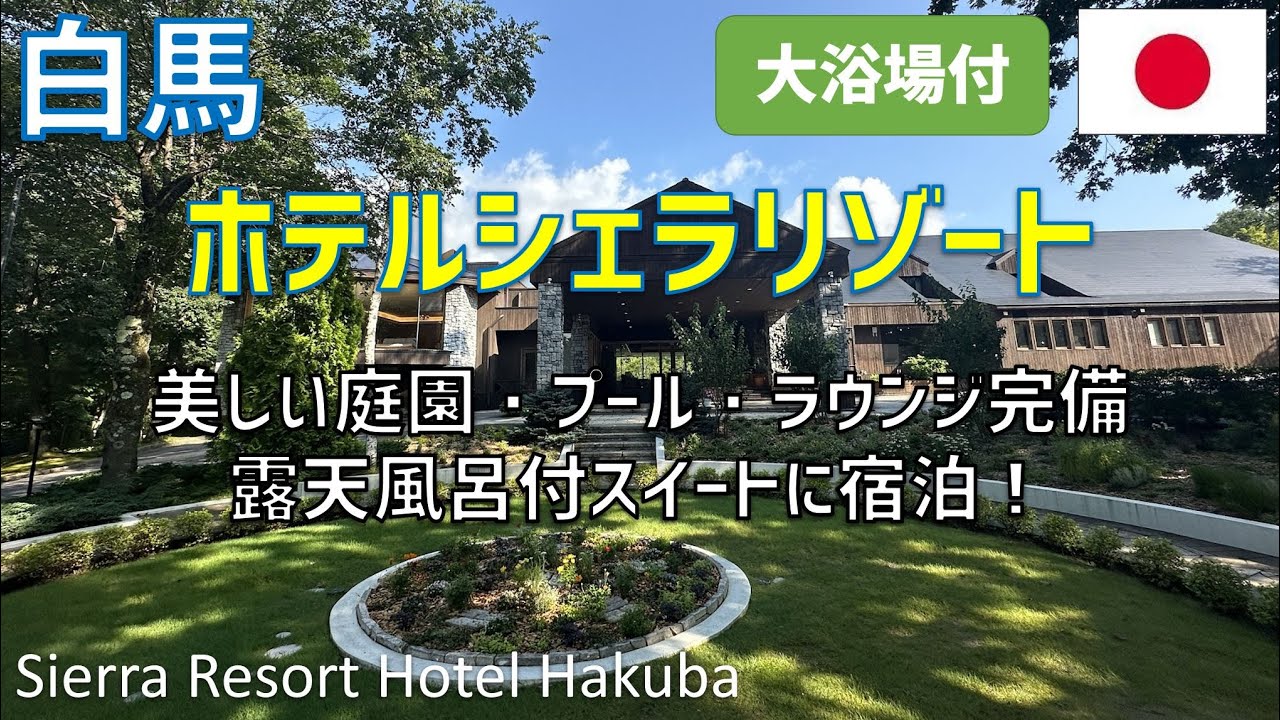 ホテルシェラリゾート白馬は家族旅行におすすめの長野の高級ホテル！スイートルームやプール・ラウンジ・レストラン夕食・朝食ブッフェ・軽食を紹介 / Sierra Resort Hotel Hakuba