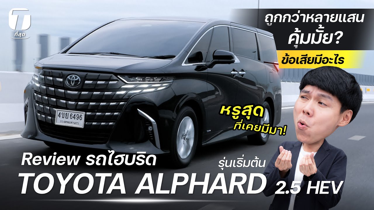 หรูสุดที่เคยมีมา! รีวิว Toyota Alphard รุ่นเริ่มต้น ถูกกว่าหลายแสนคุ้มมั้ย? ข้อเสียมีอะไร - [ที่สุด]