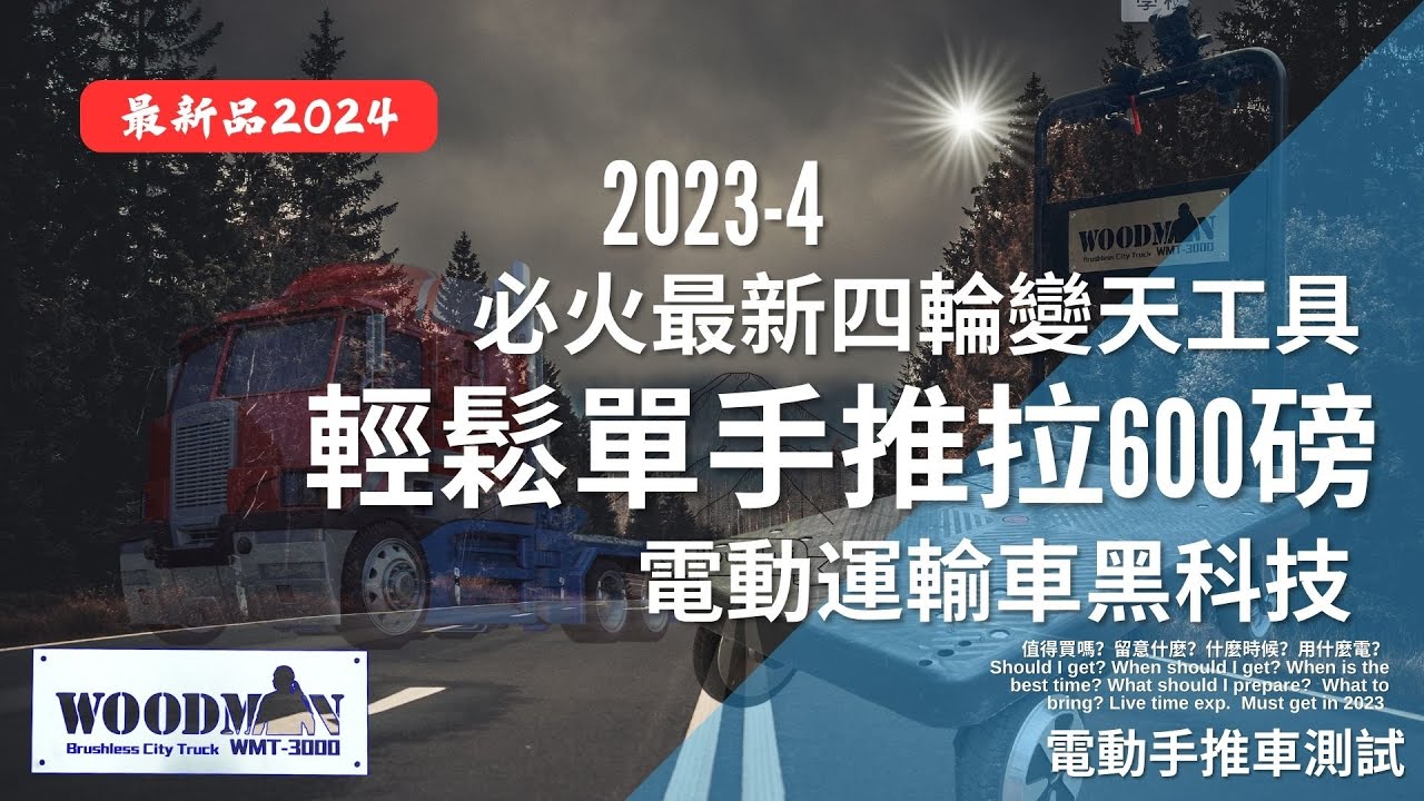 [達人巷] 顛覆搬運| 電動手推車黑科技2026 | 無炭刷戰車 | 靚女單手拉動600磅 | 省錢省時大大減小搬運受傷 | 一木WOODMAN CITY TRUCK  WM T3000 宅sir