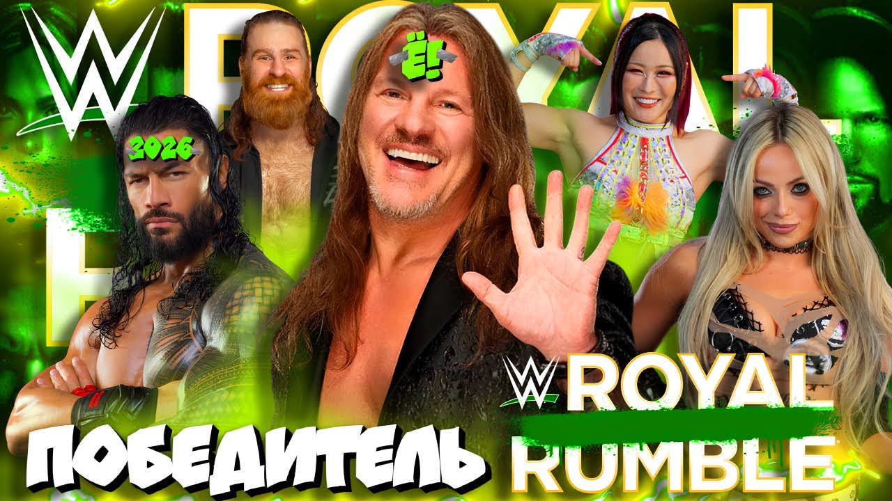 ⚡КТО Победит на ROYAL RUMBLE 2026? РазберЁ!м ГЛАВНЫЕ ВАРИАНТЫ!