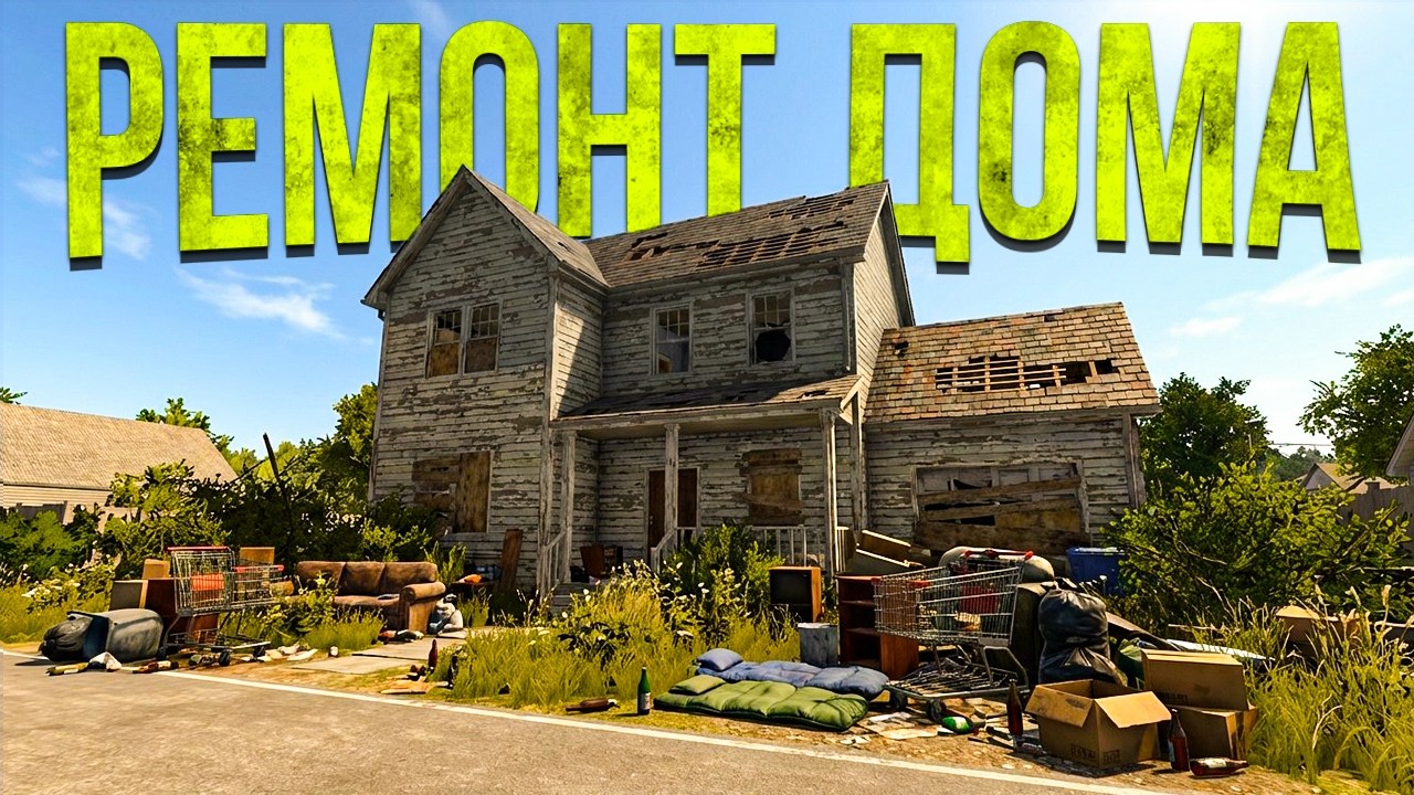 БЕЗДОМНЫЙ ЖИЛ В ЧУЖОМ ДОМЕ! ДЕЛАЮ РЕМОНТ И УБИРАЮСЬ ПОСЛЕ НЕГО! (HOUSE FLIPPER #6)