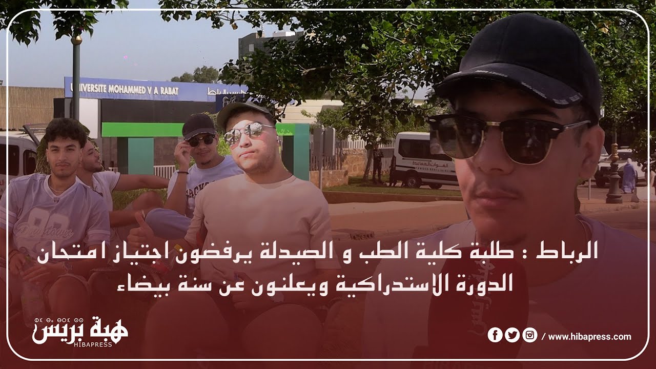 الرباط : طلبة كلية الطب و الصيدلة يرفضون اجتياز امتحان الدورة الاستدراكية ويعلنون عن سنة بيضاء