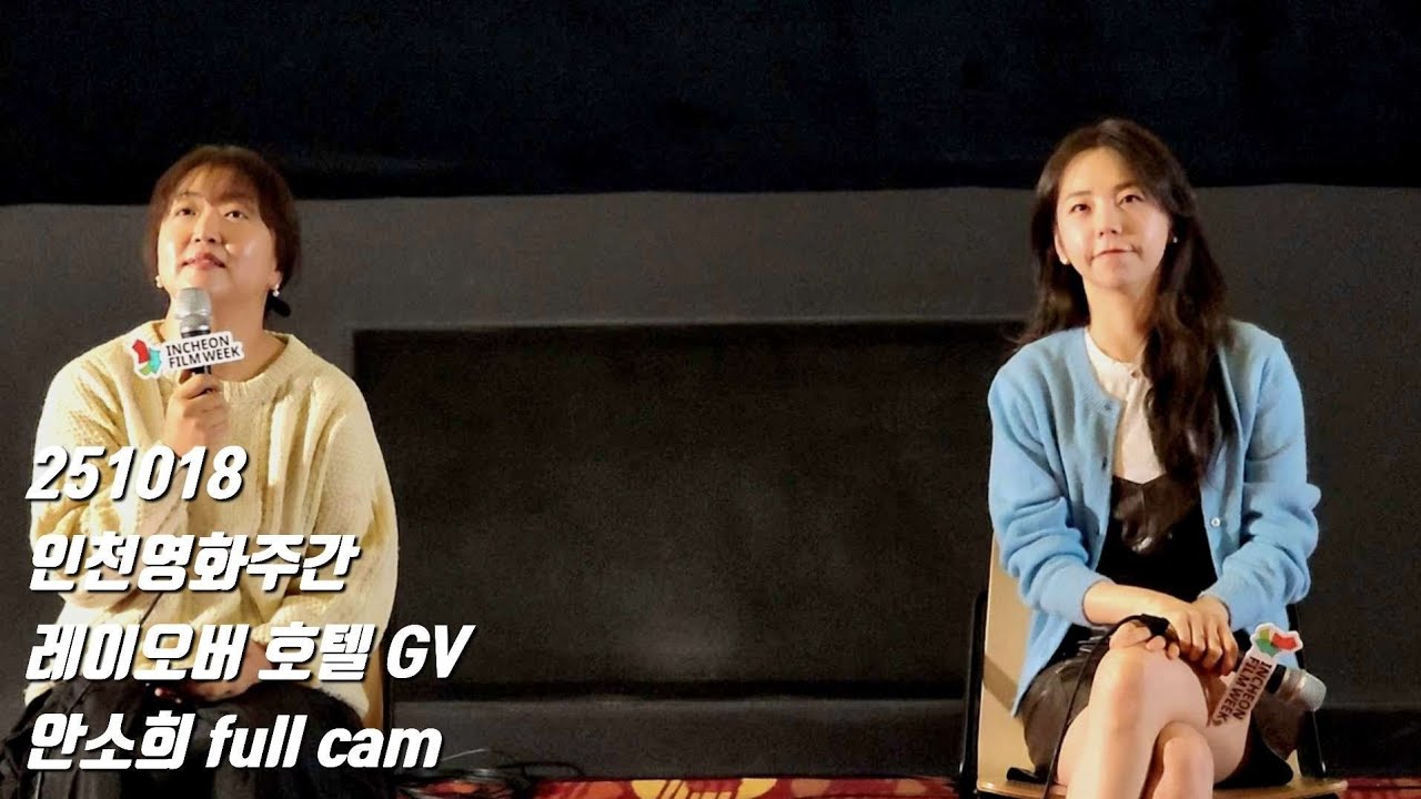 251018 안소희 레이오버 호텔 GV FULL CAM 
