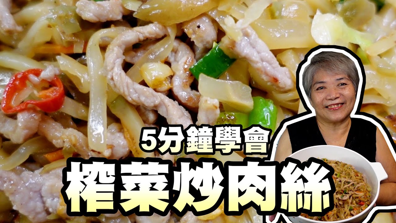5分鐘學會榨菜炒肉絲！阿嬤做的超道地快點來學起來！