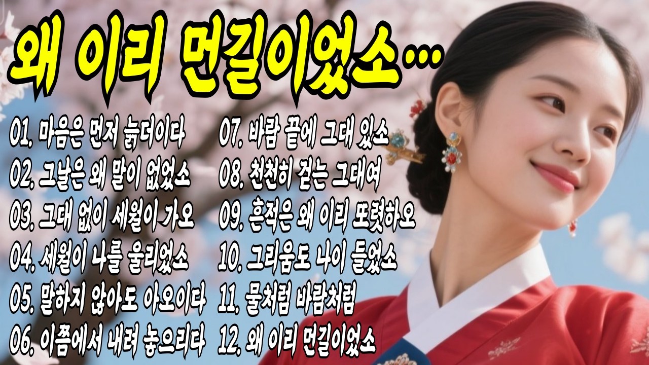 [👍실시간]  기다림도 늙는다는 걸… 그제야 알았소 #국악트로트 #공수래공수거 #오십보백보