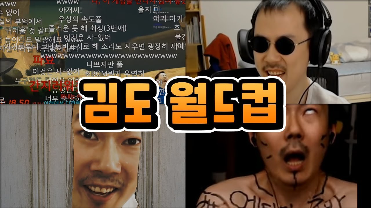 김도 레전드 한눈에 보기! 【김도 월드컵】