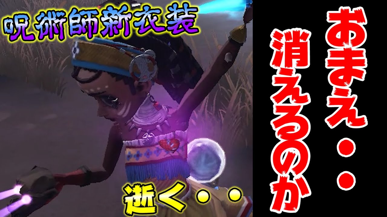 【第五人格】呪術師奥義　煙のように消え光の速度で逝く【IdentityⅤ】【アイデンティティファイブ】【呪術師】【消え逝く】