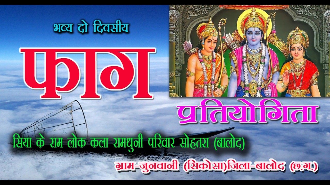 ।। सिया के राम लोक कला रामधुनी  परिवार सोहतरा (बालोद) ।।