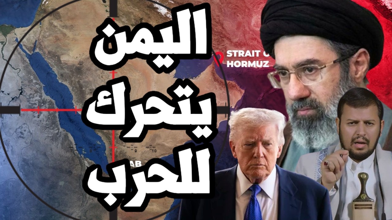 كابوس ترامب القادم ! اليمن يتحرك لدخول الحرب مع ايران واغلاق مضيق باب المندب بعد خطاب مجتبى خامنئي
