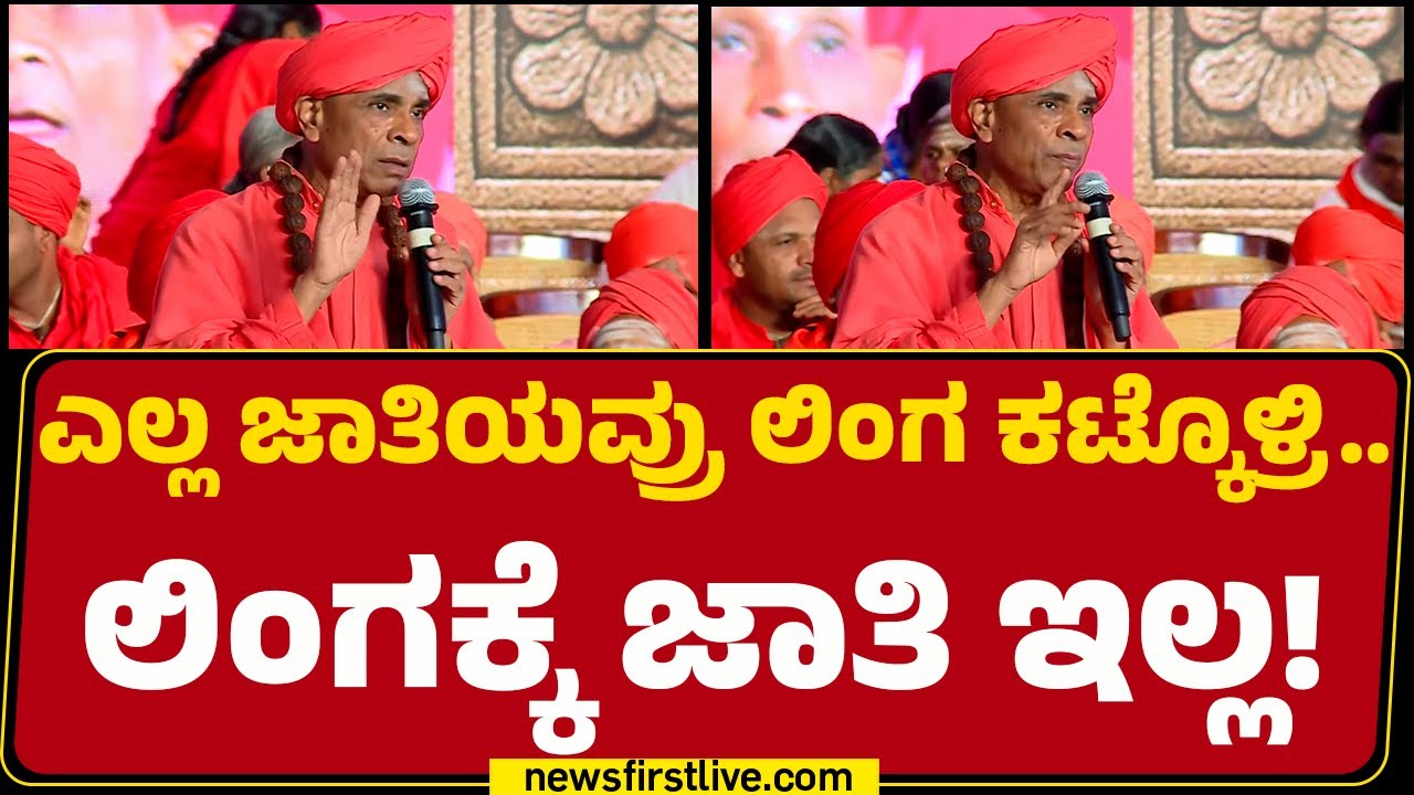 Basava Samskruti Abhiyana : ಎಲ್ಲ ಜಾತಿಯವ್ರು ಲಿಂಗ ಕಟ್ಕೊಳ್ರಿ..ಲಿಂಗಕ್ಕೆ ಜಾತಿ ಇಲ್ಲ! | Lingayat Swamiji