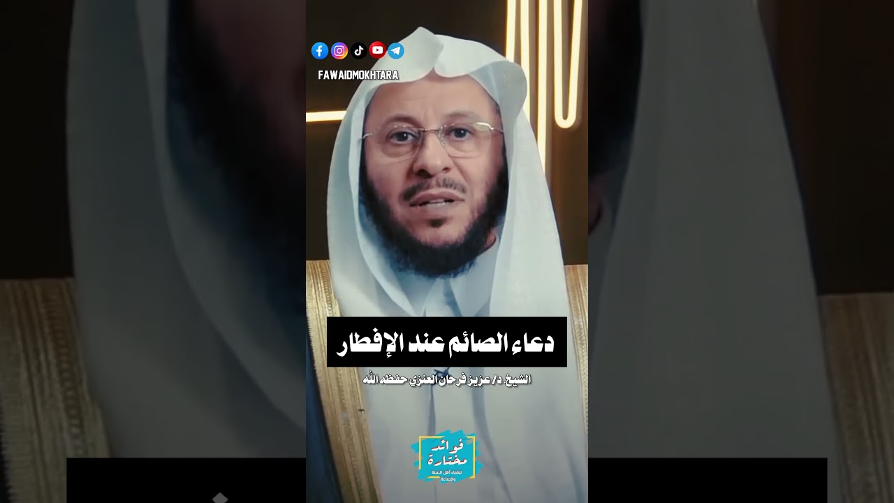 #انشر_تؤجر دعاء #الصائم عند #الافطار || الشيخ #عزيز_فرحان_العنزي حفظه الله  #اكسبلور #رمضان #تيك_توك