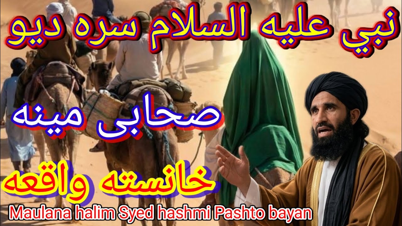 حضرت نبی علیہ السلام کے ساتھ اسہاب کرام کی محبت کا واقعہ ض Maulana haleem sayyed hashmi Pashto bayan