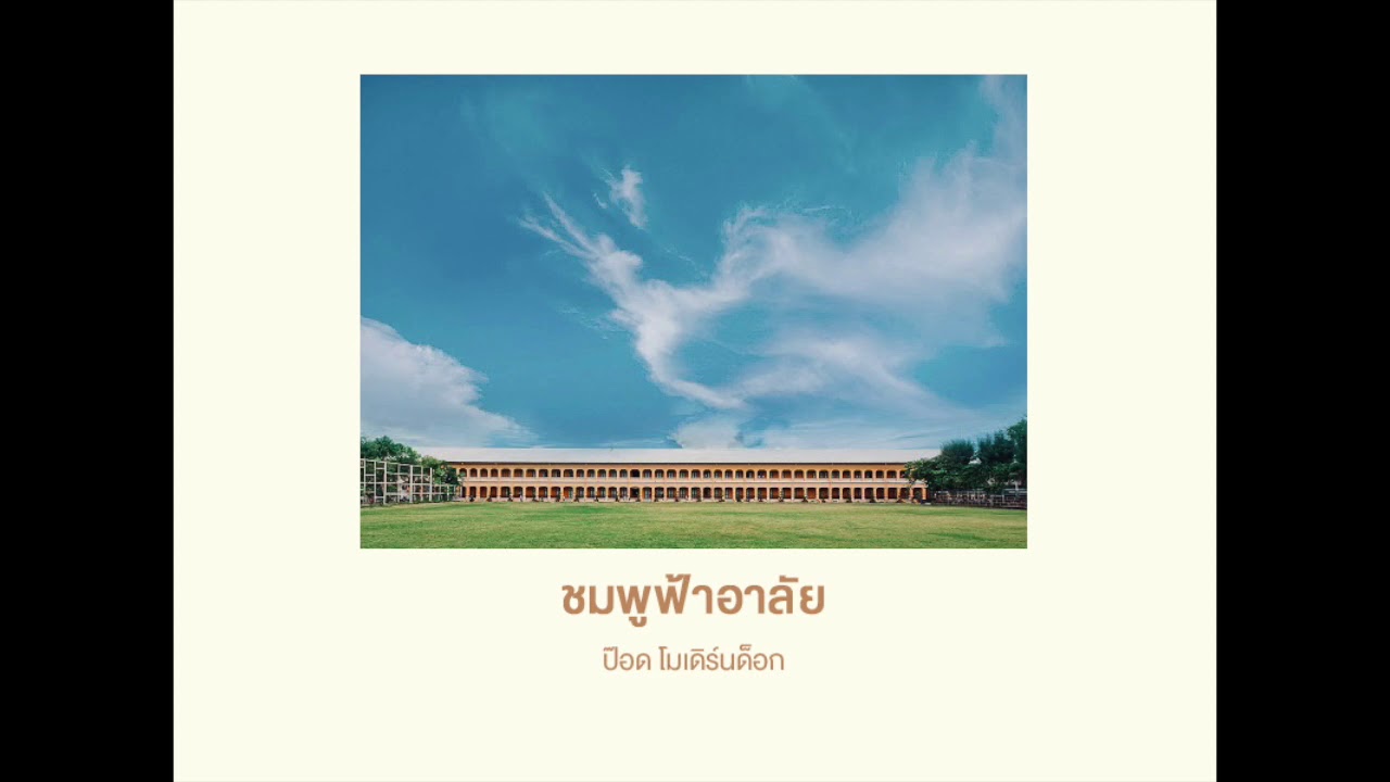 ชมพูฟ้าอาลัย - ป๊อด โมเดิร์นด็อก (อัลบั้มกลิ่นกุหลาบ)