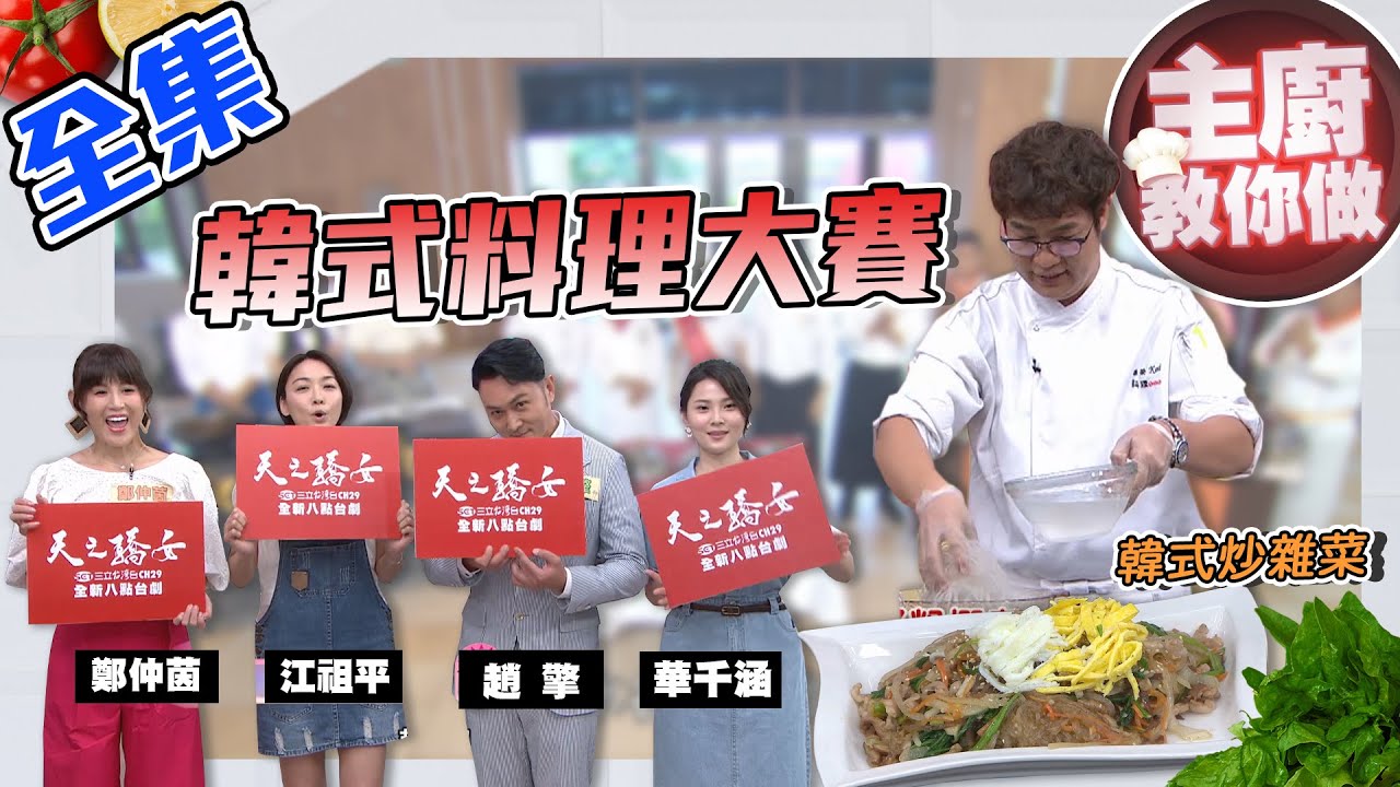 最強八點台劇天之驕女對上韓國料理～這樣行嗎？！KAI師傅示範最道地的韓式炒雜菜！在家享受韓國味！！【型男大主廚】20200706｜鄭仲茵、江祖平、趙擎、華千涵【天之驕女】