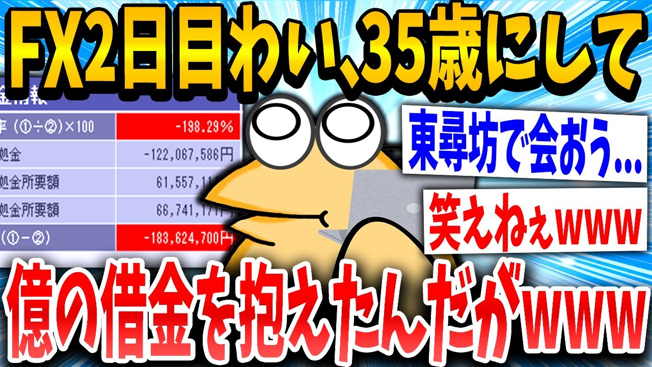 【2ch面白いスレ】FX初心者ねらーさん、ビギナーズラック信じてレバをかけすぎてしまうｗｗｗ【ゆっくり解説】