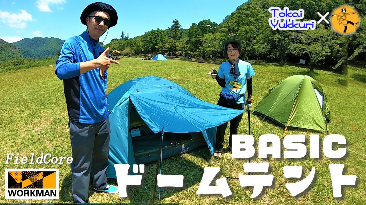 【ワークマン テント】#2 初心者必見！テント設営まるわかり！！りつさん愛用の山岳テントと比較検証も！（ワークマン BASICドームテント）（テント設営比較編）