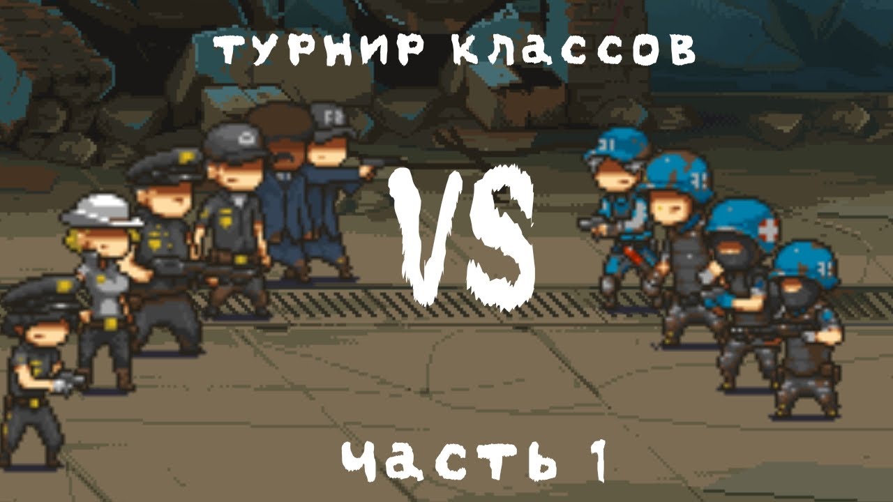 Турнир Dead Ahead часть 1  полицейские против IF #DeadAhead