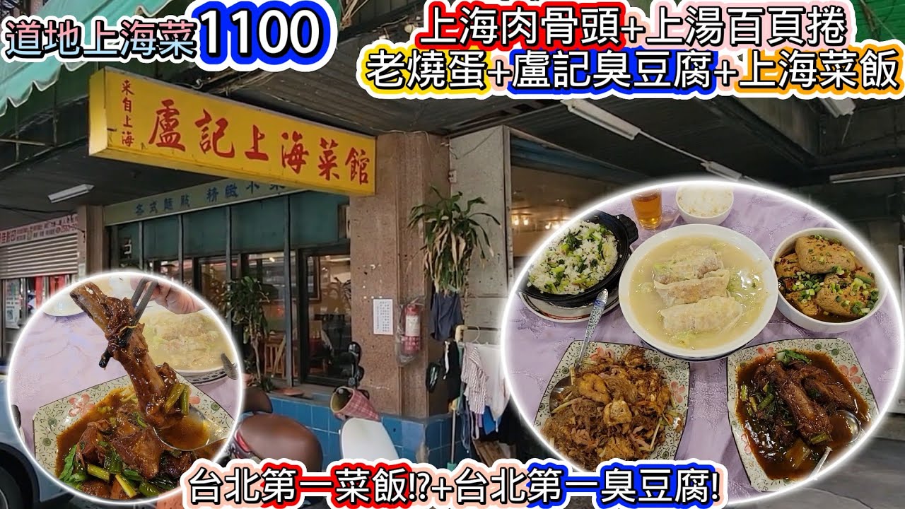 隱藏在台北市中心的道地正統上海菜館 l 上海肉骨頭+上湯百頁捲+老燒蛋+盧記臭豆腐+上海菜飯 l 驚豔的口味