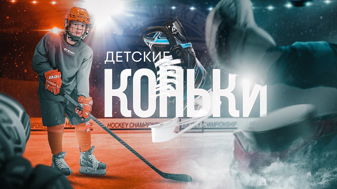 ДЕТСКИЕ КОНЬКИ / Какие выбрать?