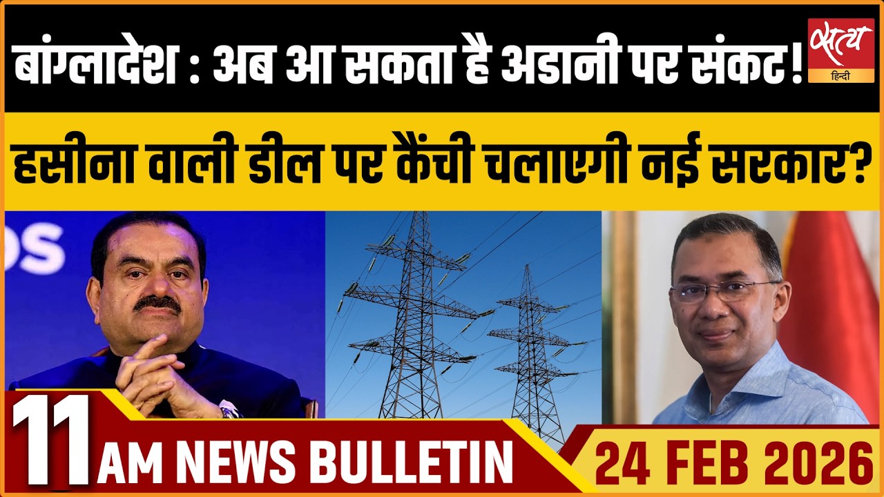 Satya Hindi Bulletin: Bangladesh: Adani Power Deal In Trouble? | PM Modi Israel Visit | ताजा ख़बर