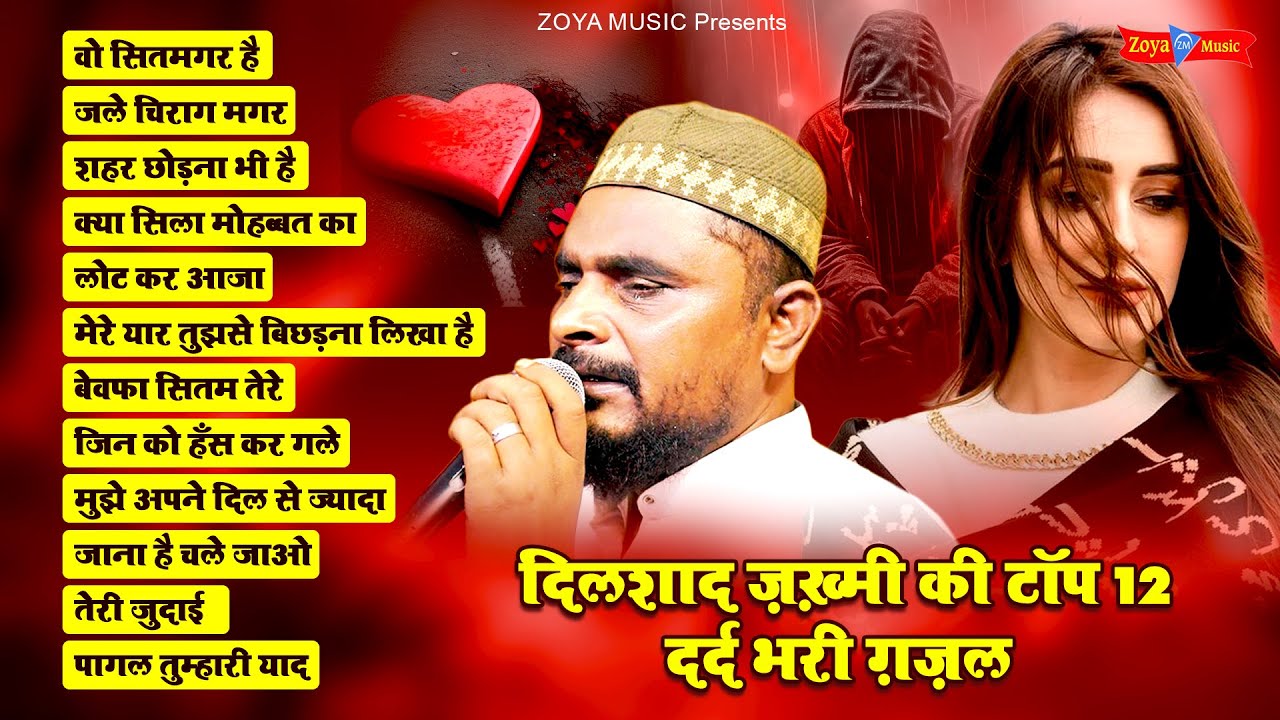 दिलशाद ज़ख़्मी की टॉप 12 दर्द भरी ग़ज़ल | 2024 Nonstop Ghazal | Sad Ghazal | 2024 Ghazal