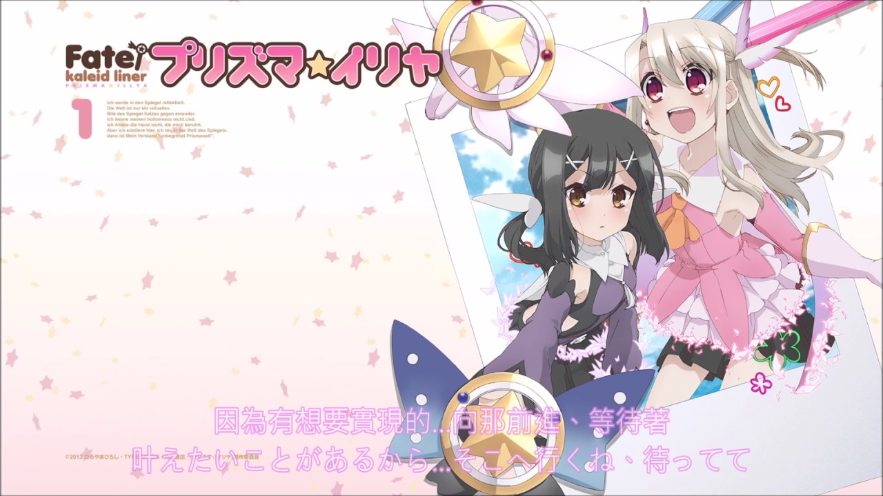 《Fate/kaleid liner 魔法少女☆伊莉雅 》Starlog【繁.日.OP】