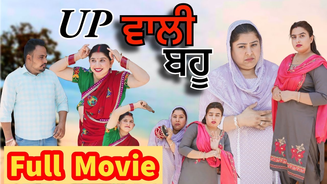 UP ਵਾਲੀ ਬਹੂ full movie part-1  || NEW PUNJABI VIDEO || GURI RAJGARH