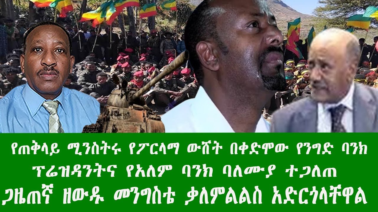 የጠቅላይ ሚንስትሩ የፖርላማ ውሸት በቀድሞው የንግድ ባንክ ፕሬዝዳንትና የአለም ባንክ ባለሙያ ተጋለጠ፣ ጋዜጠኛ ዘውዱ መንግስቴ ቃለምልልስ አድርጎላቸዋል።