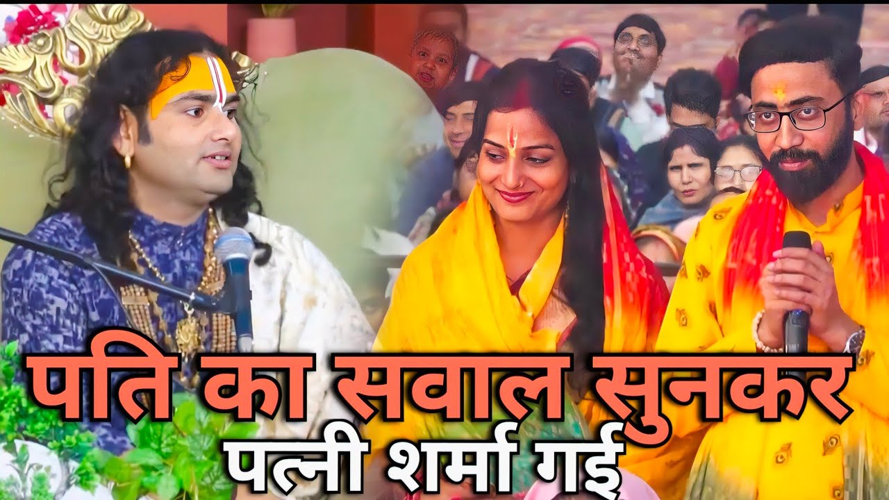 पति का सवाल सुनकर पत्नी शर्मा गई। Aniruddhacharya ji maharaj ki live katha #aniruddhacharyaji 