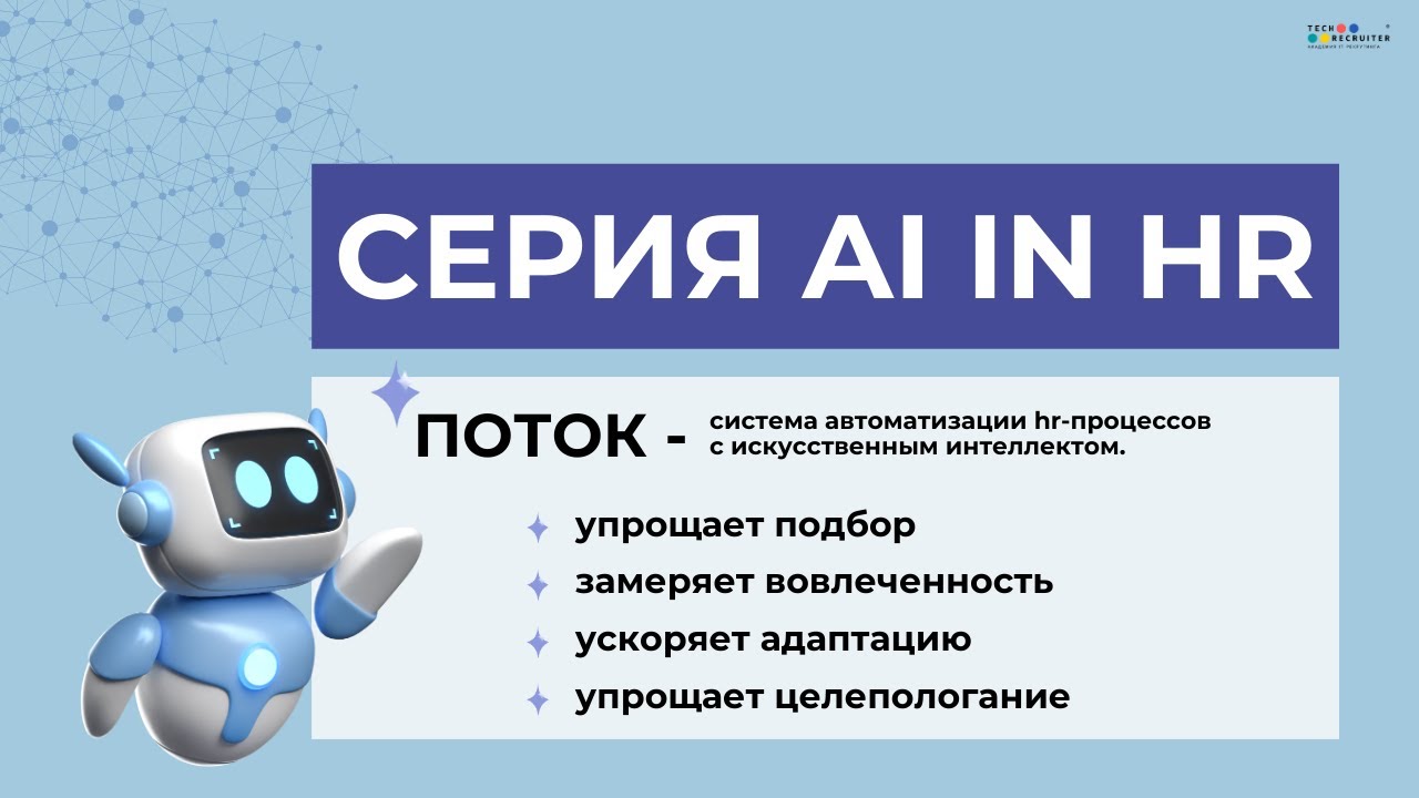 Как ИИ меняет работу HR в 2025 году. Серия AI in HR. Поток.