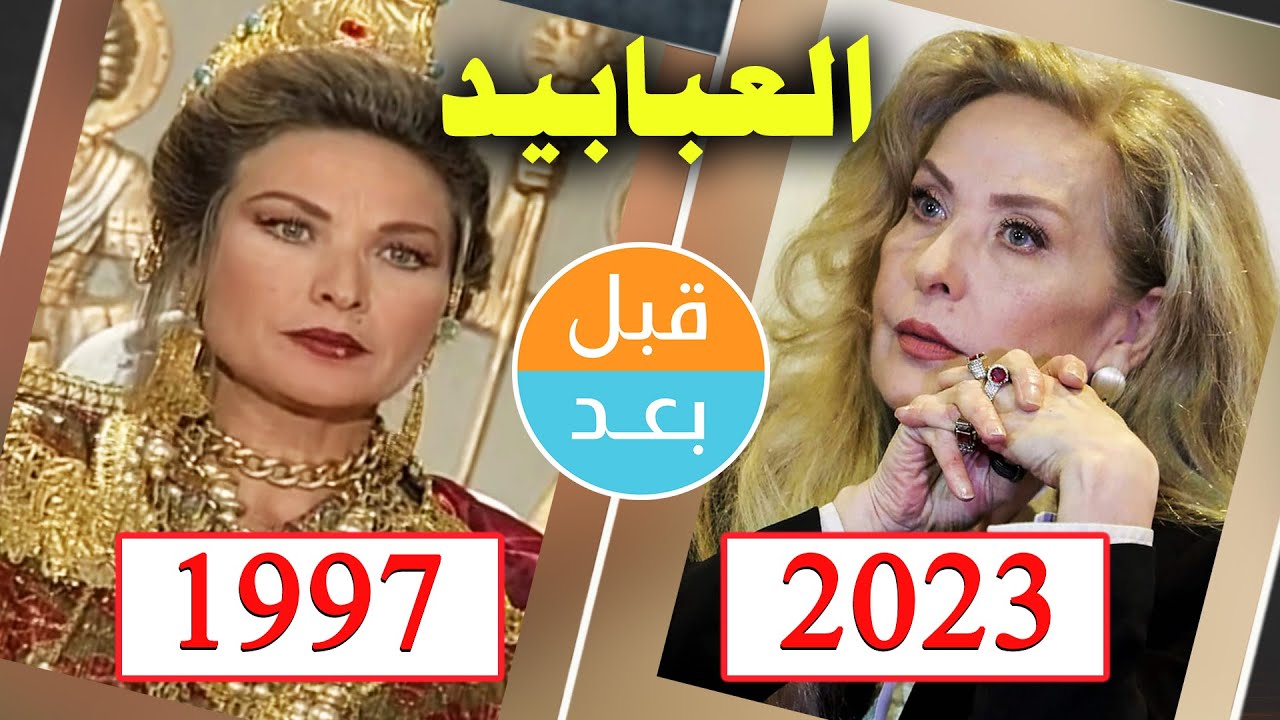 أبطال مسلسل العبابيد (1997)  بعد 26 سنة .. قبل و بعد 2023 . . before and after
