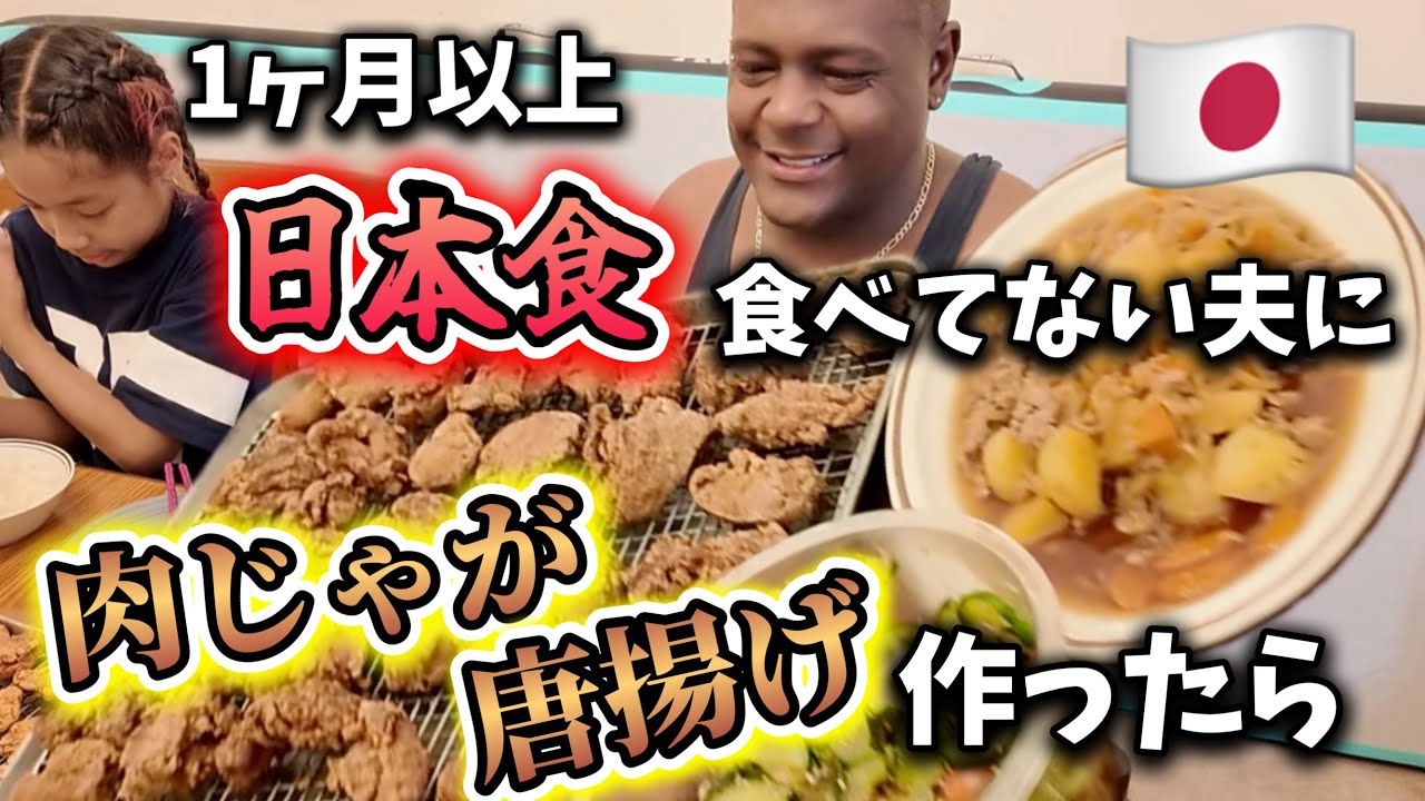 1ヶ月間アメリカ独りで過ごしたダダに帰国後肉じゃが＆から揚げを振る舞ったら&diams;︎アメリカ生活｜バイリンガル育児｜3児ママ｜黒人ハーフ｜国際結婚｜海外の反応